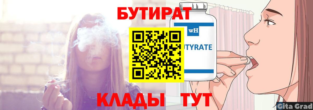Бутират  БУТИРАТ вода  Вход с VPN  Отрадный 